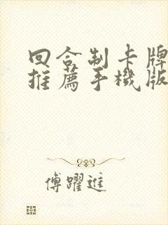 回合制卡牌游戏推荐手机版