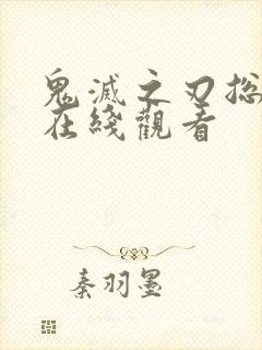 鬼灭之刃总集篇在线观看