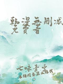 韩漫无删减在线免费看