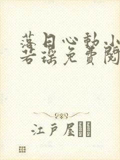 落日心动小说姜若瑶免费阅读