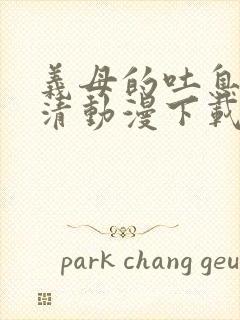 义母的吐息2高清动漫下载