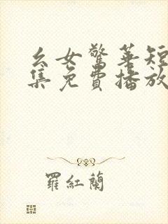 幺女惊华短剧全集免费播放