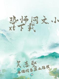 恐怖网文小说txt下载