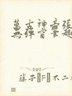 万古神帝张若尘无弹窗笔趣阁