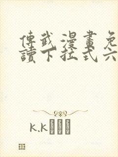 传武漫画免费阅读下拉式六漫画