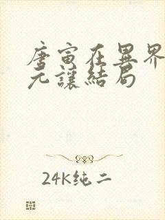 唐寅在异界上官元让结局