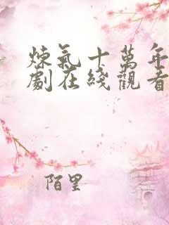 炼气十万年 短剧在线观看