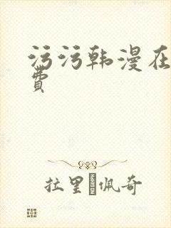 污污韩漫在线免费