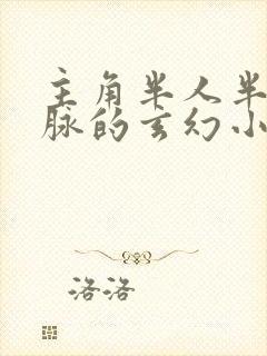 主角半人半妖血脉的玄幻小说