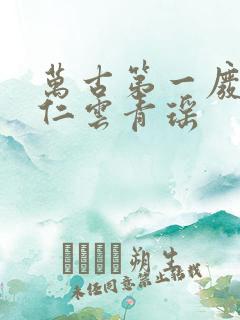 万古第一废材陆仁云青瑶