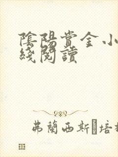 阴阳赏金小说在线阅读