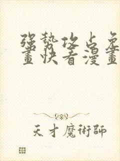 强势攻占免费漫画快看漫画