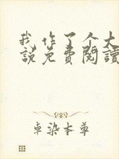 我作了个大死小说免费阅读