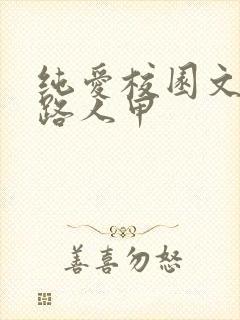 纯爱校园文里当路人甲