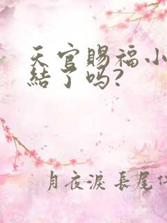 天官赐福小说完结了吗?