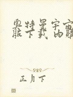 奥特曼宇宙破解版下载 内购免费