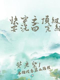 快穿之顶级反派要洗白 完结版