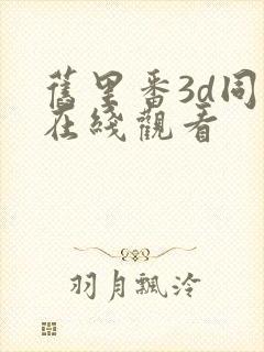 旧里番3d同人在线观看