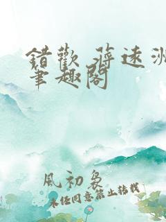 错欢 蒋远洲 笔趣阁