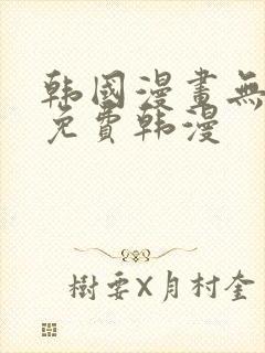 韩国漫画无删减免费韩漫