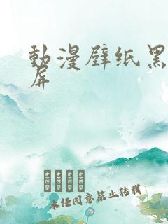 动漫壁纸黑白横屏