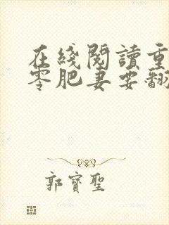 在线阅读重生七零肥妻要翻身