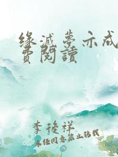 缘灭梦亦成空免费阅读