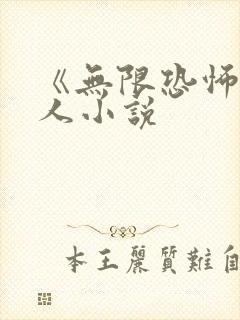 《无限恐怖》同人小说