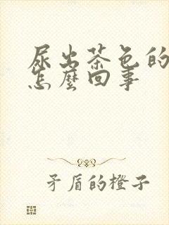 尿出茶色的尿是怎么回事