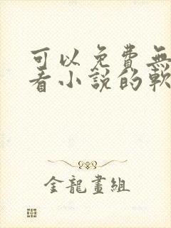 可以免费无广告看小说的软件