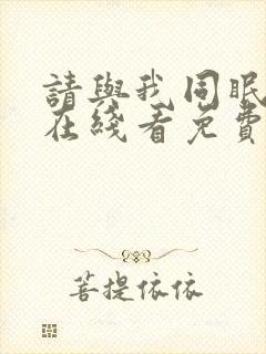 请与我同眠漫画在线看免费阅读全集