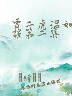 贾二虎温如玉小说第二集