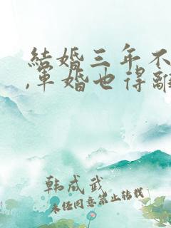 结婚三年不回家,军婚也得离小说