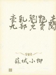 豪乳刘艳老师第九部免费阅读