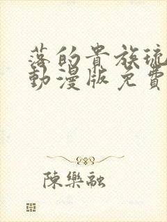 落的贵族琉璃川动漫版免费观看