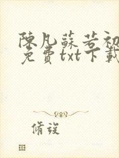 陈凡苏若初全集免费txt下载