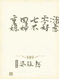 重回七零:泼辣媳妇不好惹