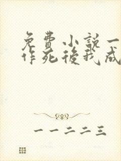 免费小说一不断作死后我成了白月光