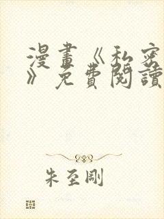 漫画《私密教学》免费阅读