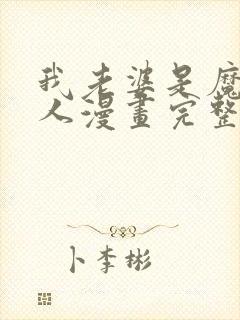 我老婆是魔王大人漫画完整版免费阅读