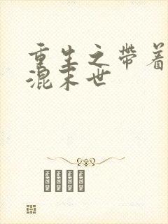 重生之带着空间混末世