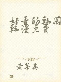 好看的韩国漫画韩漫免费