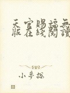 天官赐福无删减版在线阅读