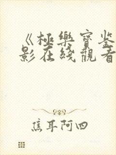 《极乐宝鉴》电影在线观看免费