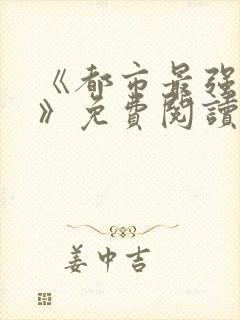 《都市最强兵王》免费阅读