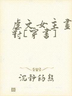 虐文女主画风不对[穿书]