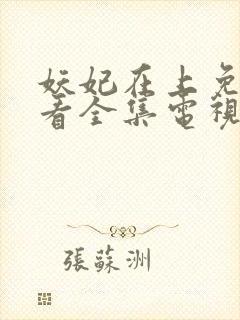 妖妃在上免费观看全集电视剧