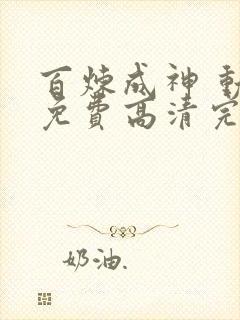 百炼成神 动漫免费高清完整版