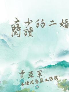 夜少的二婚新妻阅读