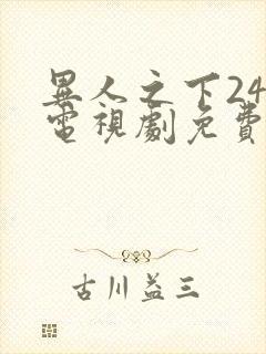 异人之下24集电视剧免费观看高清